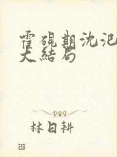 霍砚期沈汜小说大结局