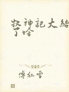 牧神记大结局讲了啥