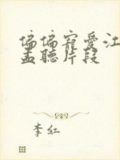 偏偏宠爱江忍睡孟听片段