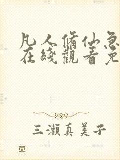 凡人修仙急转弯在线观看免费