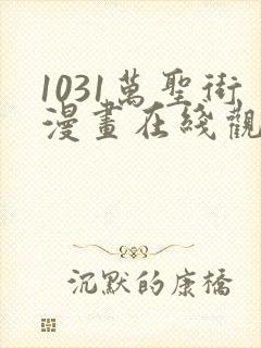 1031万圣街漫画在线观看免费版下拉式