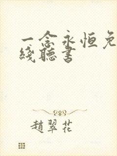 一念永恒免费在线听书