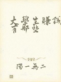 大学生赚钱方法有哪些