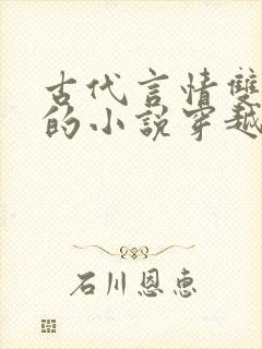 古代言情双男主的小说穿越