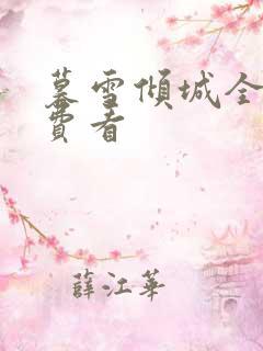 暮雪倾城全集免费看