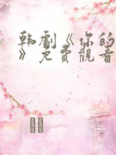 韩剧《你的女人》免费观看全集