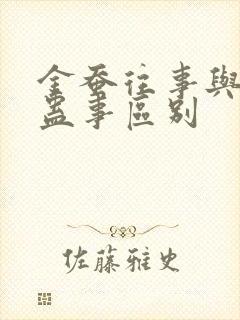 金蚕往事与苗疆蛊事区别