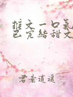 推文一口气看完已完结甜文