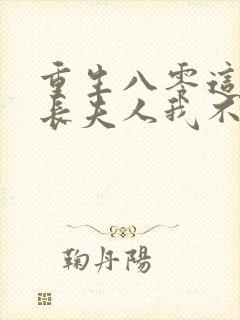 重生八零这个科长夫人我不当了