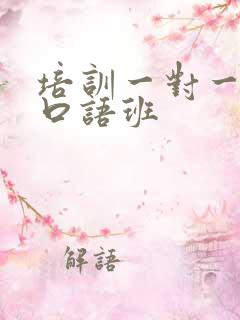 培训一对一英语口语班