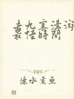 去九寨沟游玩的最佳时间