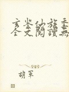 玄鉴仙族季越人全文阅读无删减