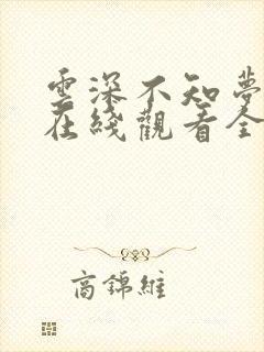 云深不知梦40在线观看全集免费