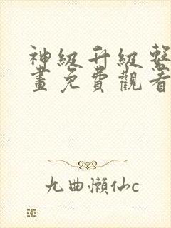 神级升级系统漫画免费观看下拉式