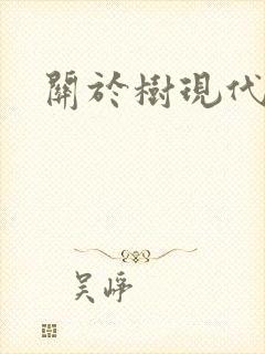 关于树现代诗歌