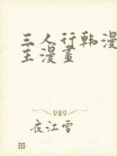 三人行韩漫双男主漫画