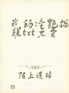 我的冷艳总裁母亲txt免费