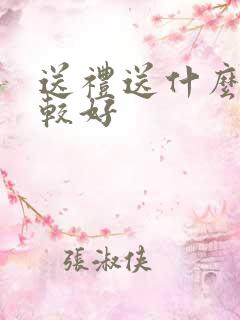 送礼送什么酒比较好