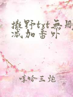 撒野txt无删减加番外