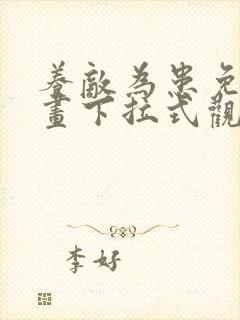 养敌为患免费漫画下拉式观看