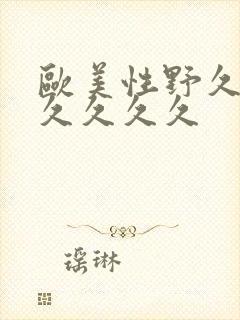 欧美性野久久久久久久久