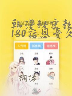 韩漫秘密教学第180话恩爱久等了