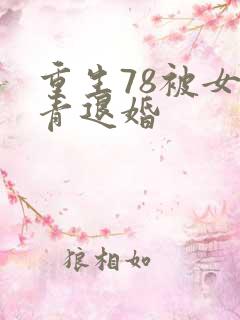 重生78被女知青退婚