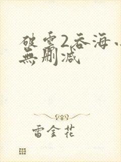 破云2吞海小说无删减