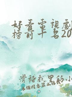 好看电视剧排行榜前十名2020