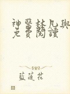 神医林凡与叶惜免费阅读