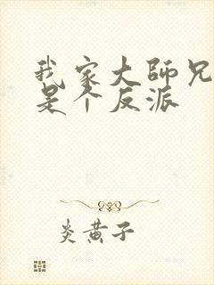 我家大师兄脑子是个反派