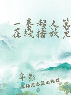 一拳超人第二季在线播放免费