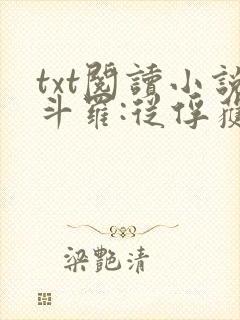 txt阅读小说斗罗:从俘获女神开始无敌