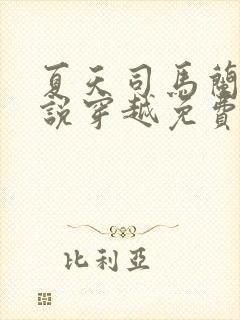 夏天司马兰的小说穿越免费阅读