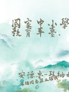 国家中小学智慧教育平台.