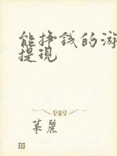 能挣钱的游戏能提现