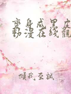 变身成黑皮辣妹动漫在线观看全集