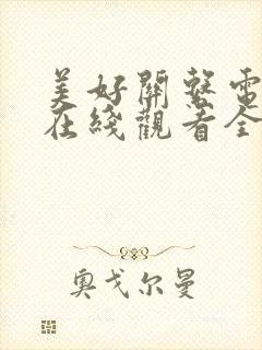 美好关系电视剧在线观看全集免费