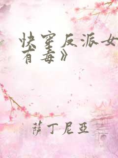 快穿反派女配你有毒》