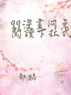 99漫画网免费阅读下拉式漫画