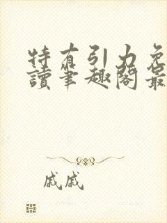 特有引力免费阅读笔趣阁最新章节