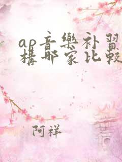 ap音乐补习机构哪家比较好