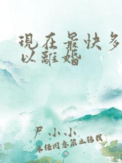 现在最快多久可以离婚