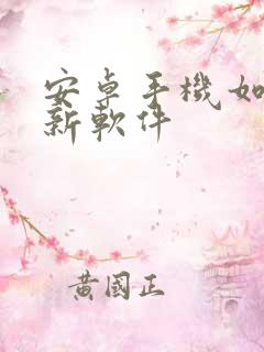 安卓手机如何更新软件