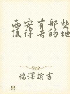 西安有哪些小众值得去的地方