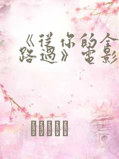 《从你的全世界路过》电影台词精选