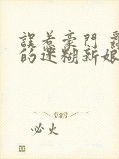 误惹豪门 爵少的迷糊新娘