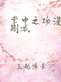 掌中之物漫画未删减