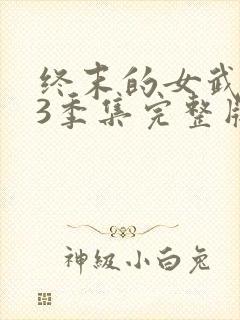 终末的女武神第3季集完整版