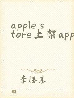 apple store上架app